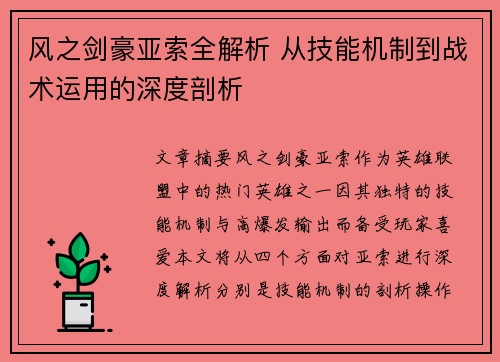 风之剑豪亚索全解析 从技能机制到战术运用的深度剖析