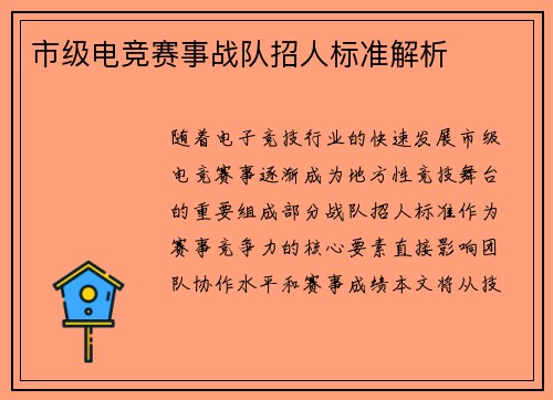 市级电竞赛事战队招人标准解析