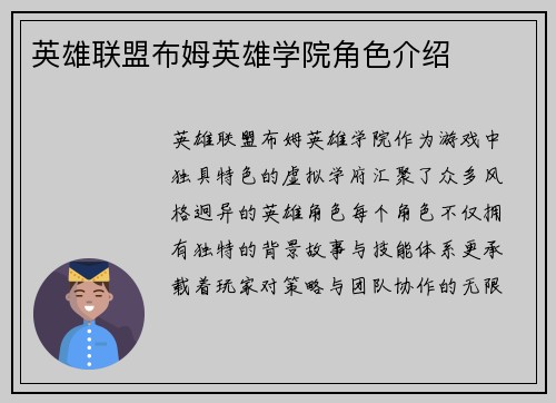 英雄联盟布姆英雄学院角色介绍