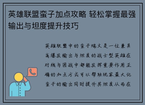英雄联盟蛮子加点攻略 轻松掌握最强输出与坦度提升技巧