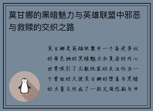 莫甘娜的黑暗魅力与英雄联盟中邪恶与救赎的交织之路