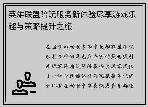 英雄联盟陪玩服务新体验尽享游戏乐趣与策略提升之旅