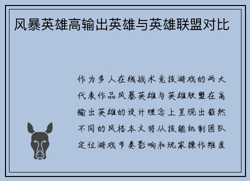 风暴英雄高输出英雄与英雄联盟对比