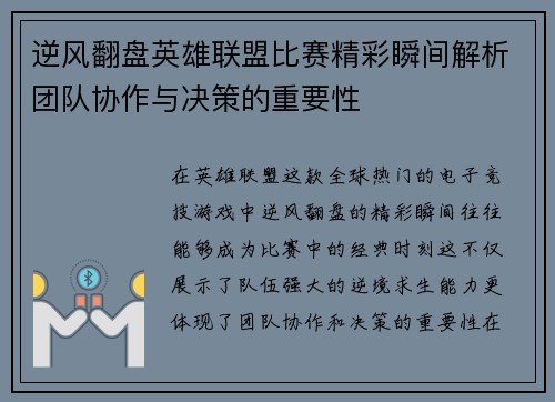 逆风翻盘英雄联盟比赛精彩瞬间解析团队协作与决策的重要性