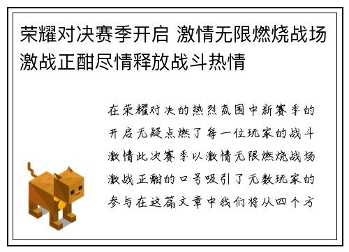 荣耀对决赛季开启 激情无限燃烧战场激战正酣尽情释放战斗热情