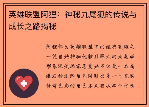 英雄联盟阿狸：神秘九尾狐的传说与成长之路揭秘