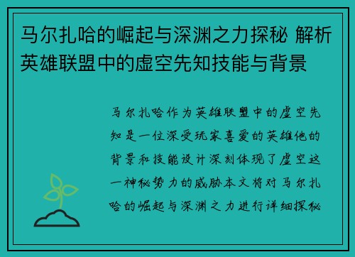 马尔扎哈的崛起与深渊之力探秘 解析英雄联盟中的虚空先知技能与背景