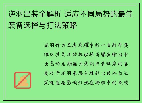 逆羽出装全解析 适应不同局势的最佳装备选择与打法策略
