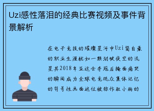 Uzi感性落泪的经典比赛视频及事件背景解析