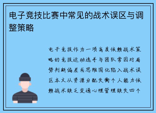 电子竞技比赛中常见的战术误区与调整策略