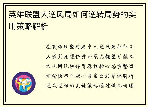 英雄联盟大逆风局如何逆转局势的实用策略解析