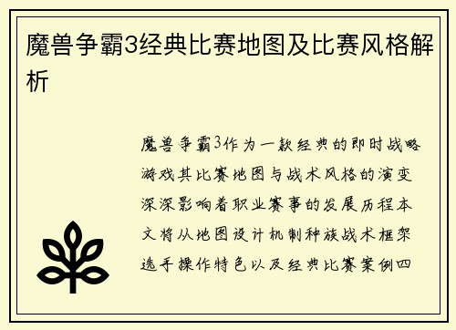 魔兽争霸3经典比赛地图及比赛风格解析