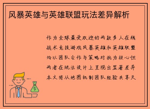 风暴英雄与英雄联盟玩法差异解析