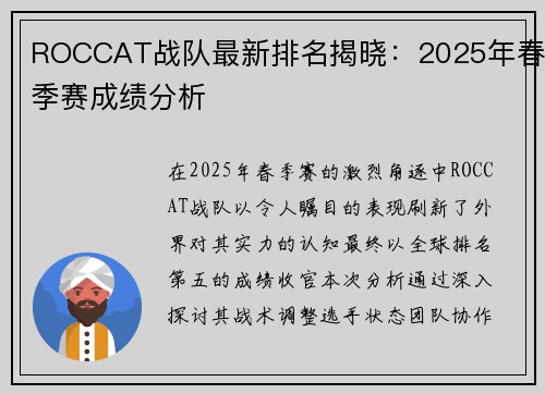 ROCCAT战队最新排名揭晓：2025年春季赛成绩分析