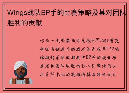 Wings战队BP手的比赛策略及其对团队胜利的贡献