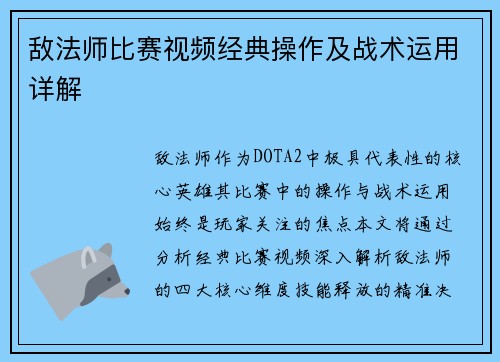 敌法师比赛视频经典操作及战术运用详解
